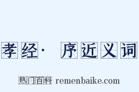 孝经·序近义词是什么意思的图片